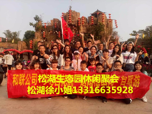 2017年度《親近自然—玩味生態(tài)》公司企業(yè)活動(dòng)、親子游、團(tuán)隊(duì)拓展活動(dòng)、最美景點(diǎn)農(nóng)家樂、野炊燒烤最佳游玩場(chǎng)地